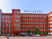湖南省工业贸易学校	