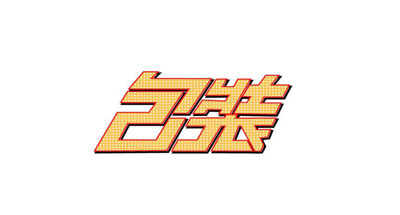 湖南五年制大专包装艺术设计专业