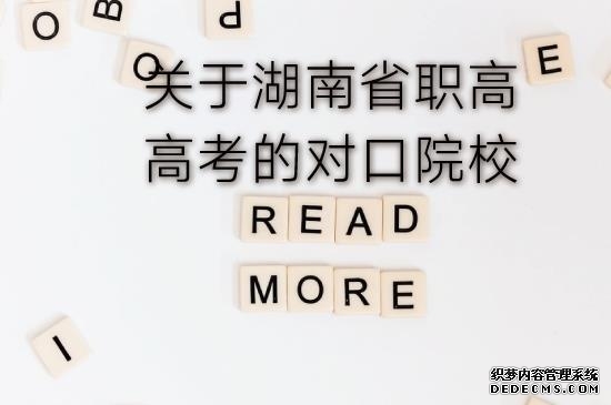 湖南省职高高考的对口院校有哪些？