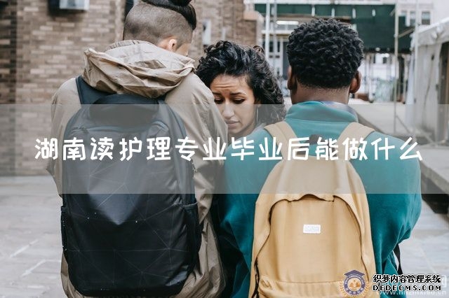 湖南读护理专业毕业后能做什么(图1)