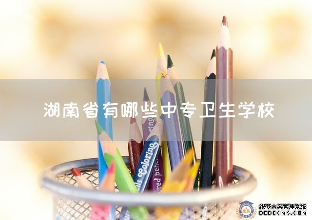 湖南省有哪些中专卫生学校(图1)