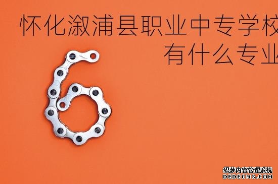 湖南怀化溆浦县职业中专学校好不好？有什么专业？